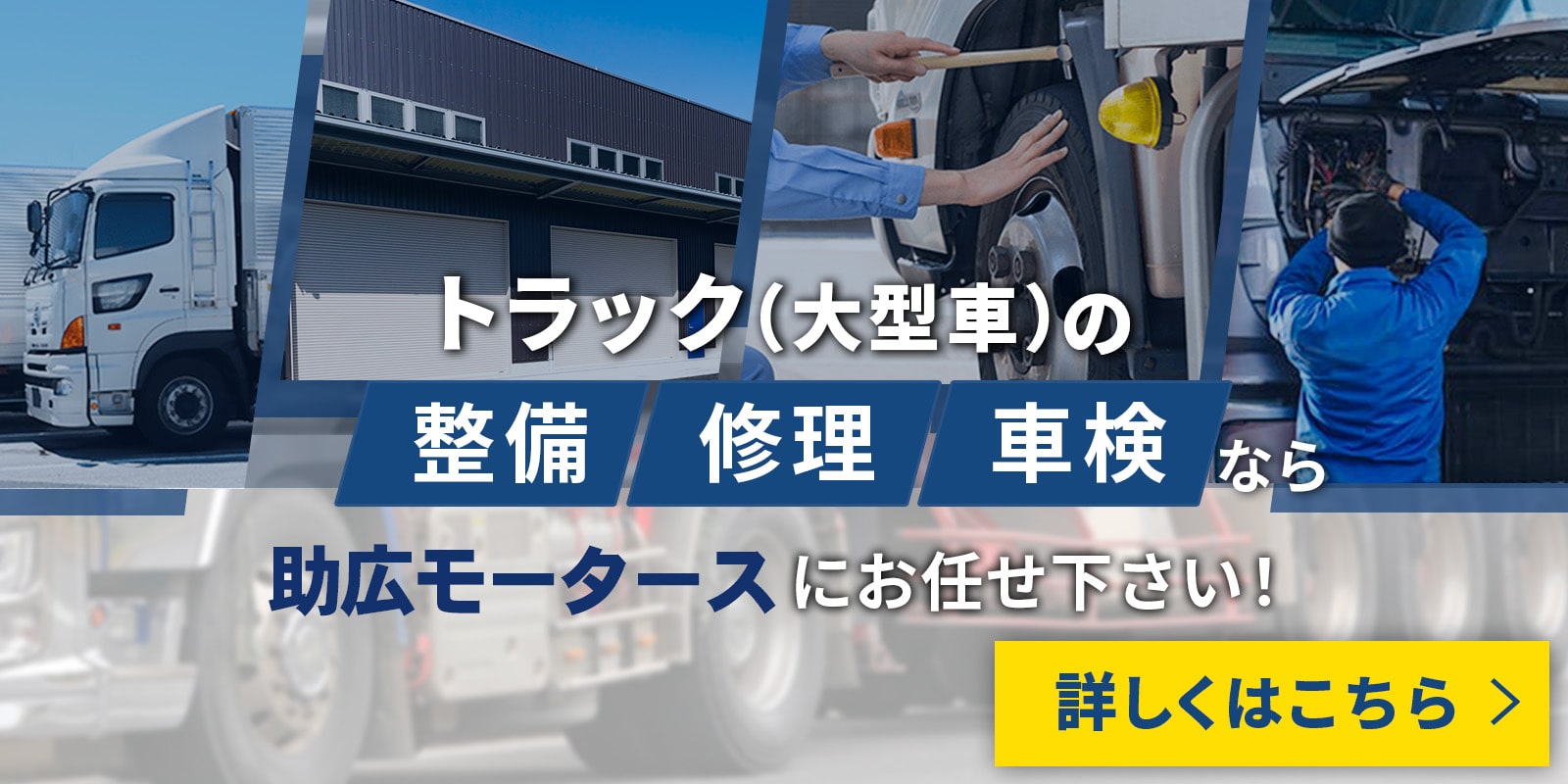 トラック（大型車）の整備修理車検なら助広モータースにお任せください