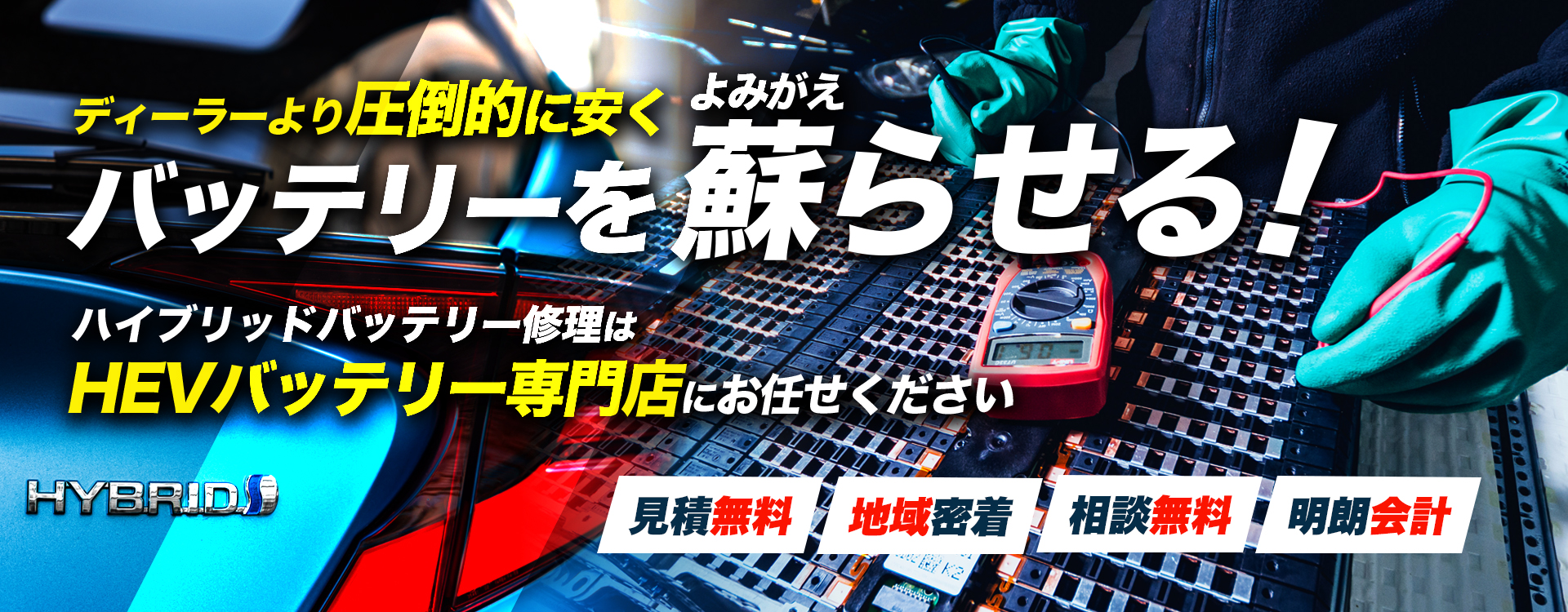 高知県高知市、南国市、香美市、香南市周辺でハイブリッドバッテリー交換・修理はハイブリッドバッテリー交換専門店の株式会社助広モータースへお任せください！お見積もり無料で圧倒的な低価格に1年保証付きで安心。