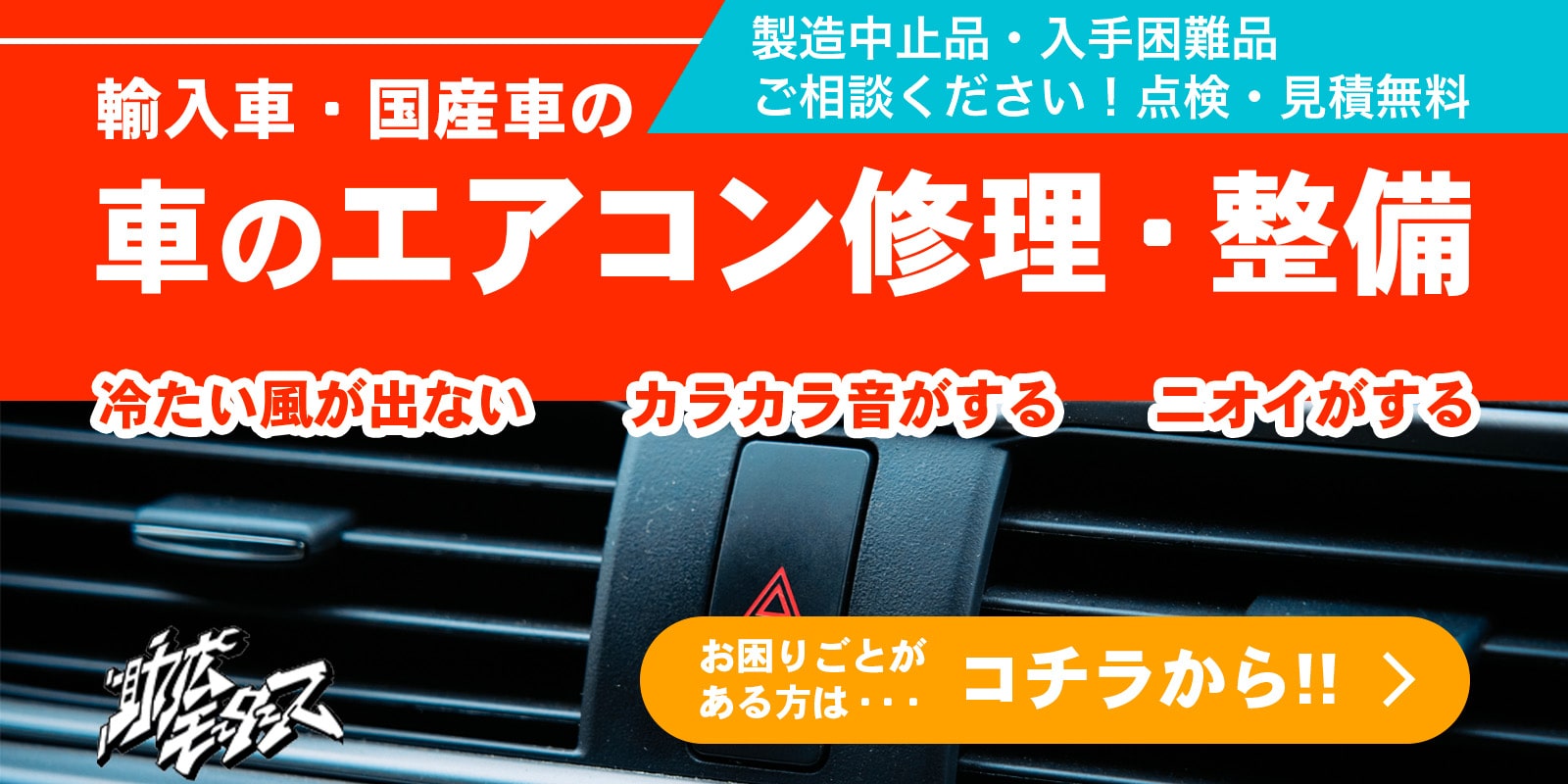 輸入車・国産車のエアコン修理・整備はコチラから！