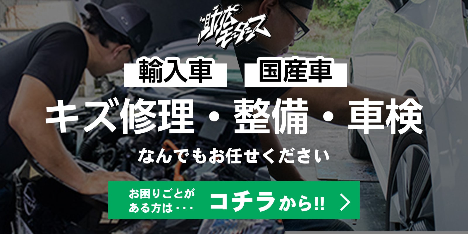 輸入車・国産車のキズ修理・整備・車検なんでもお任せください！お困りごとがある方はコチラから！